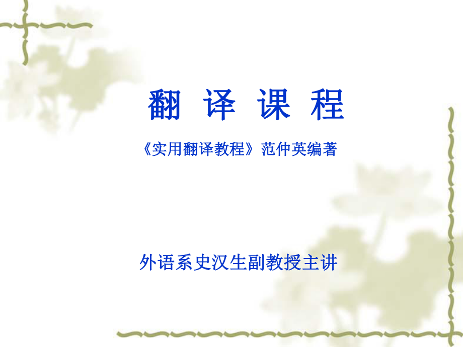 实用翻译教程仲英_第1页