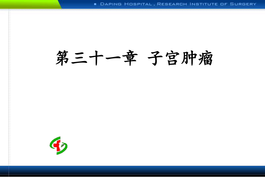 子宫肿瘤.PPT_第1页