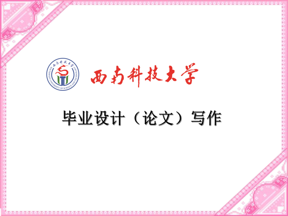 西南科技大学毕业论文写作讲稿_第1页