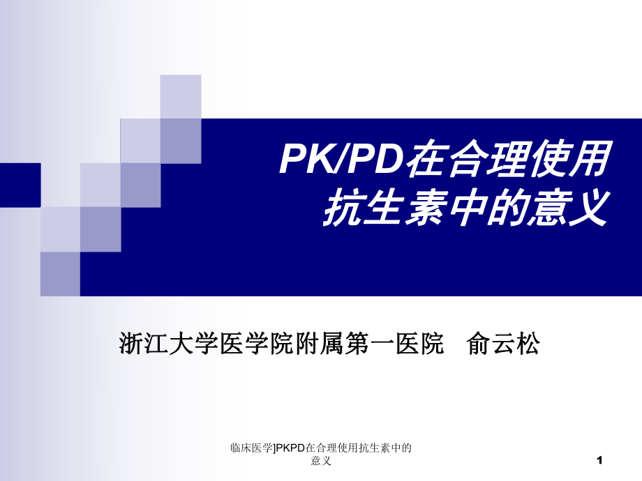临床医学PKPD在合理使用抗生素中的意义课件_第1页