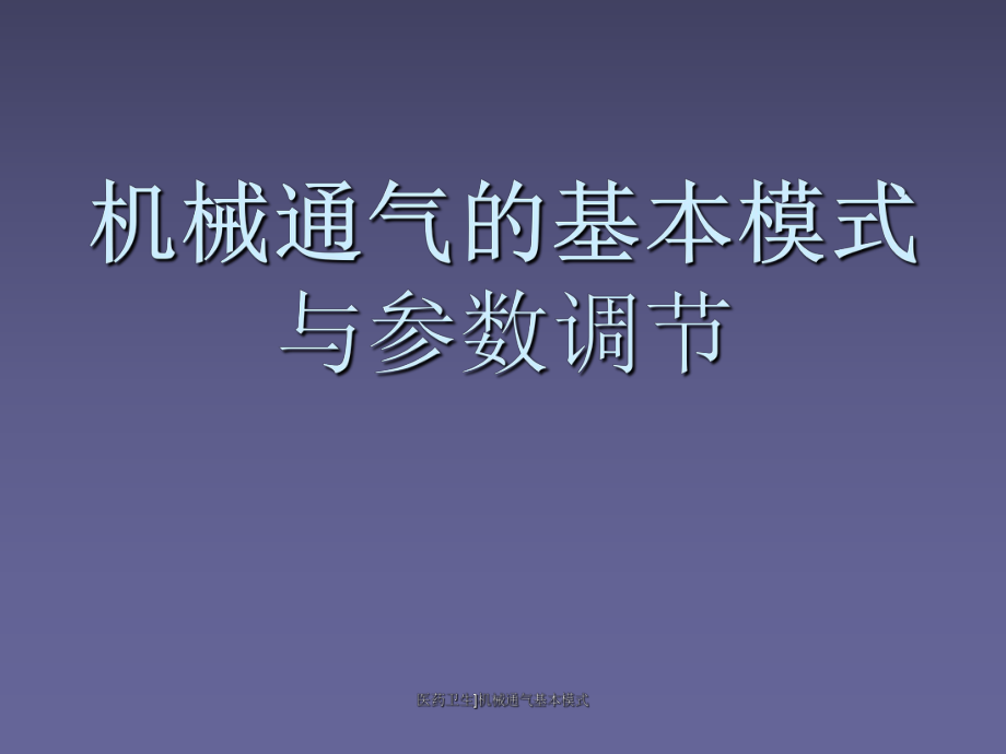 医药卫生机械通气基本模式课件_第1页