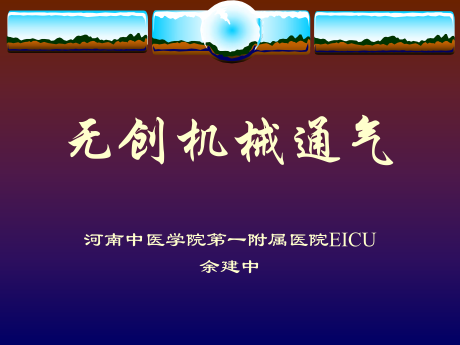 无创机械通气_第1页
