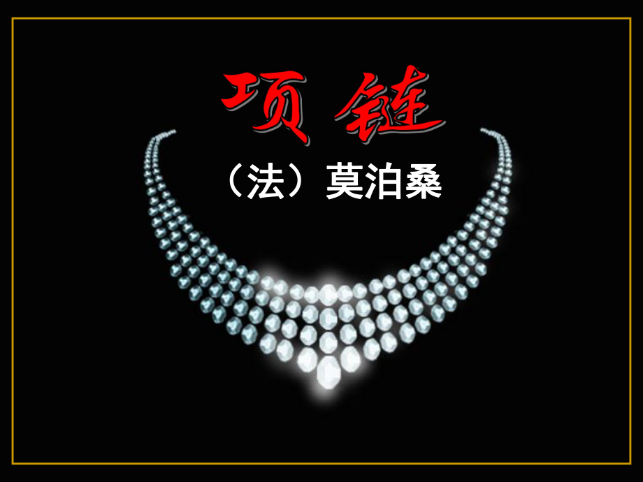 语文12项链课件_第1页