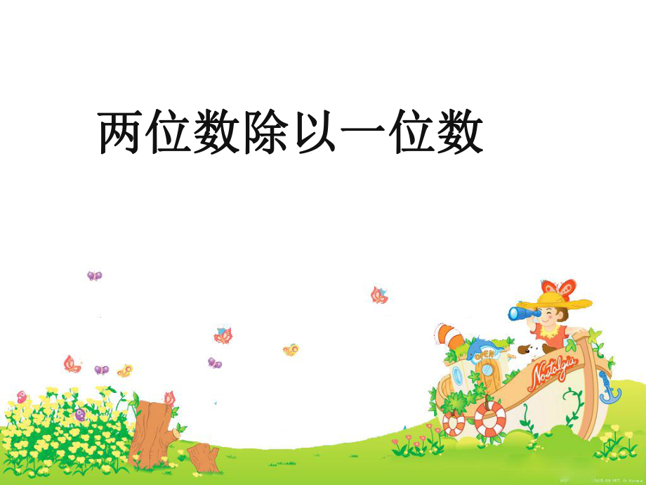 复习两位数除以一位数_第1页