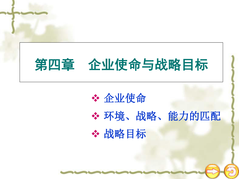 企业使命与战略目标_第1页