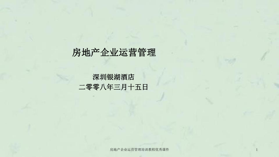 房地产企业运营管理培训教程优秀课件_第1页