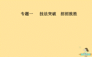 （廣東專）高考數(shù)學(xué)二輪復(fù)習(xí) 第三部分 專題一 技法突破 招招致勝 第1講“六招”秒殺客觀題—快得分課件 文