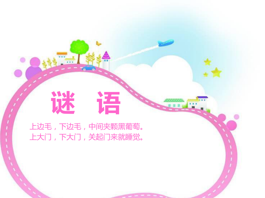 明亮的眼睛ppt课件[共25页]_第1页