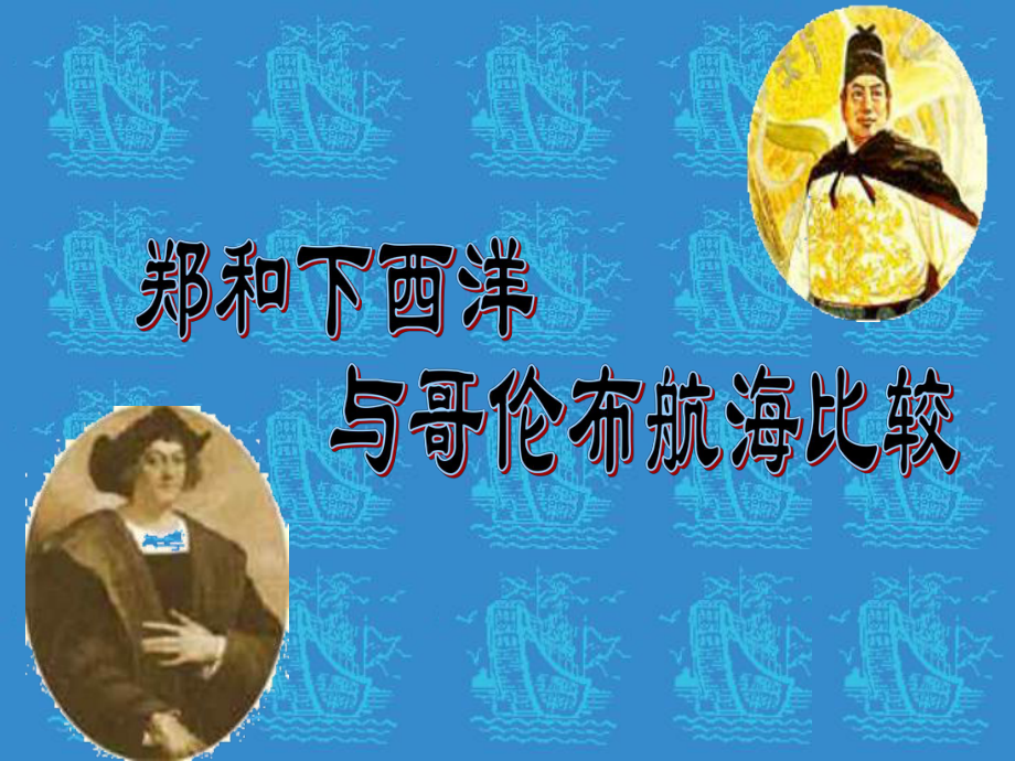 郑和下西洋与哥伦布航海比较_第1页