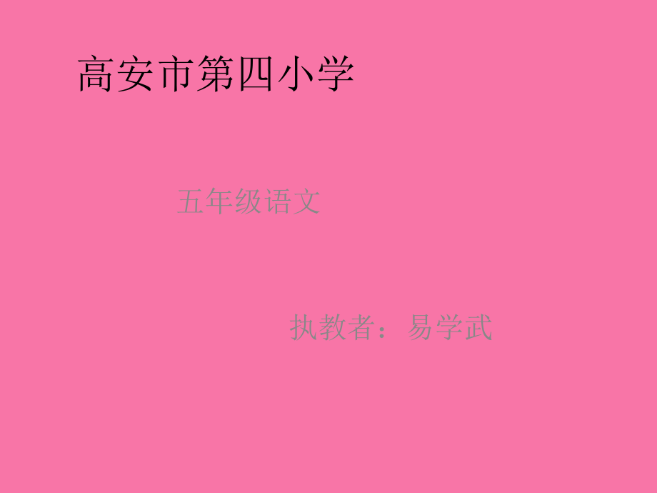 高安市第四小学ppt课件_第1页