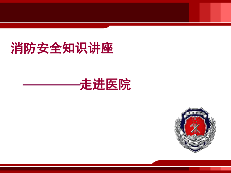 医院消防安全知识讲座课件_第1页