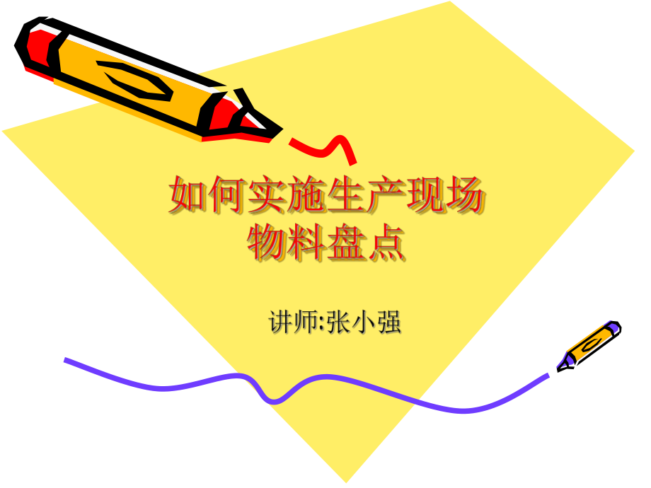 如何实施生产现场料盘点(精)课件_第1页