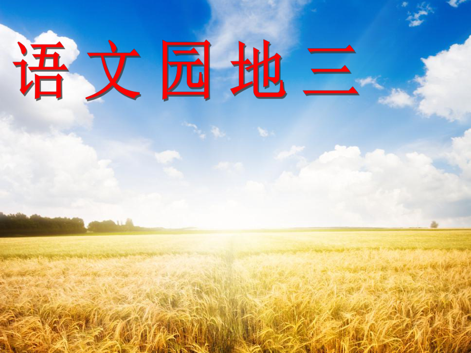 新课标人教版三年级上册语文园地三_第1页