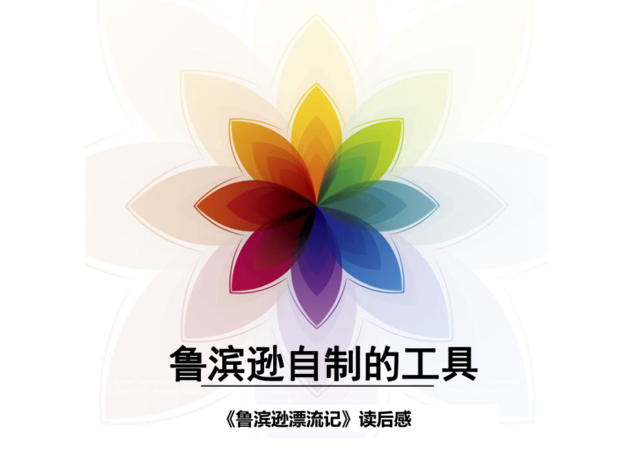 鲁滨自制的工具_第1页