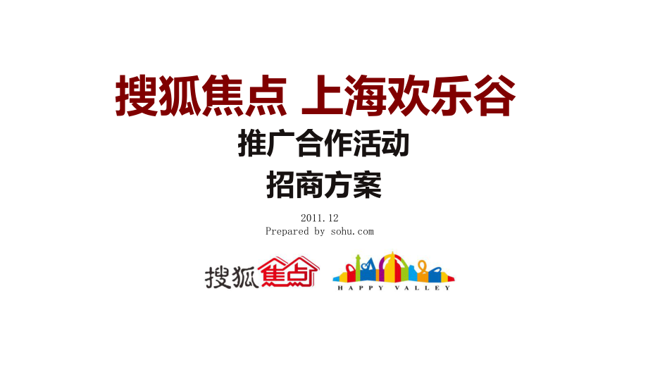 欢乐谷寻宝招商方案_第1页