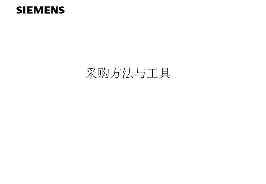 采购方法与工具课件_第1页