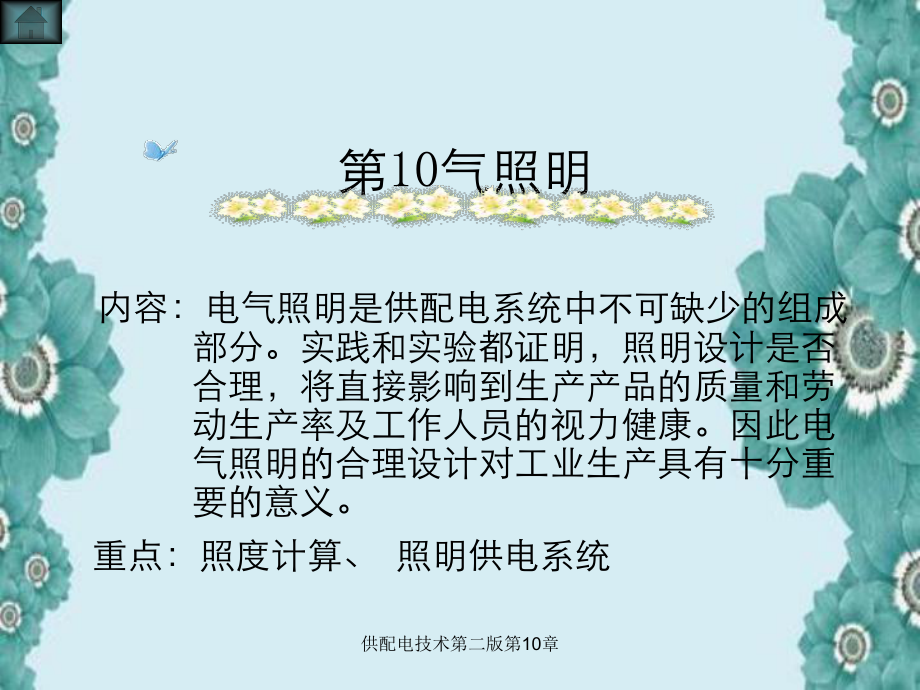 供配电技术第二版第10章_第1页