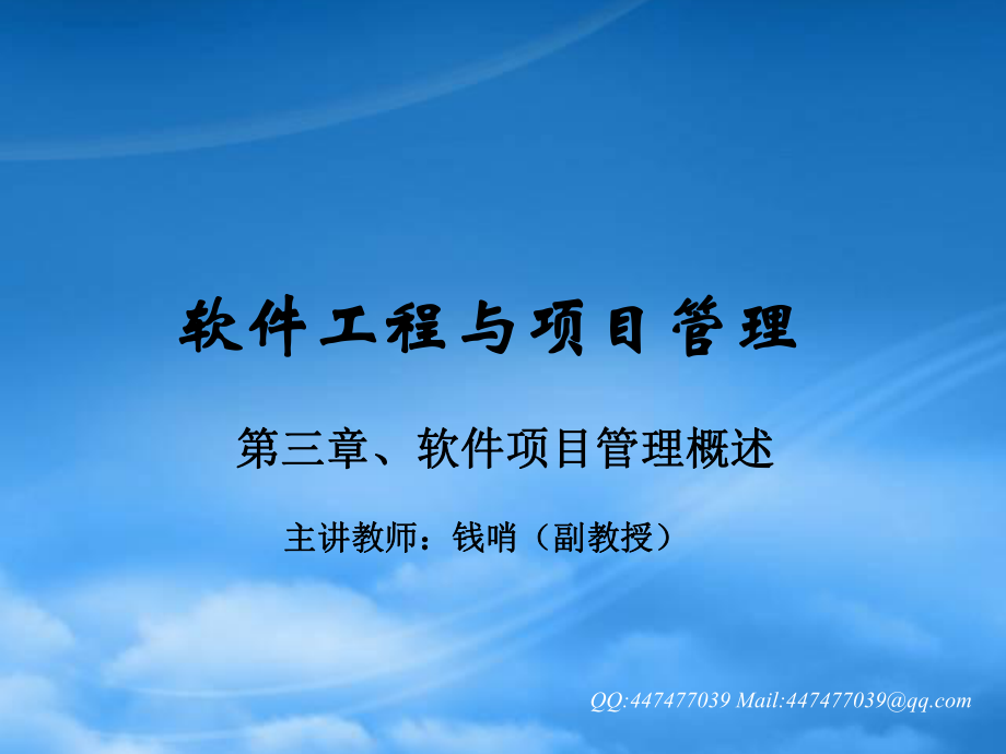 软件项目管理概述_第1页