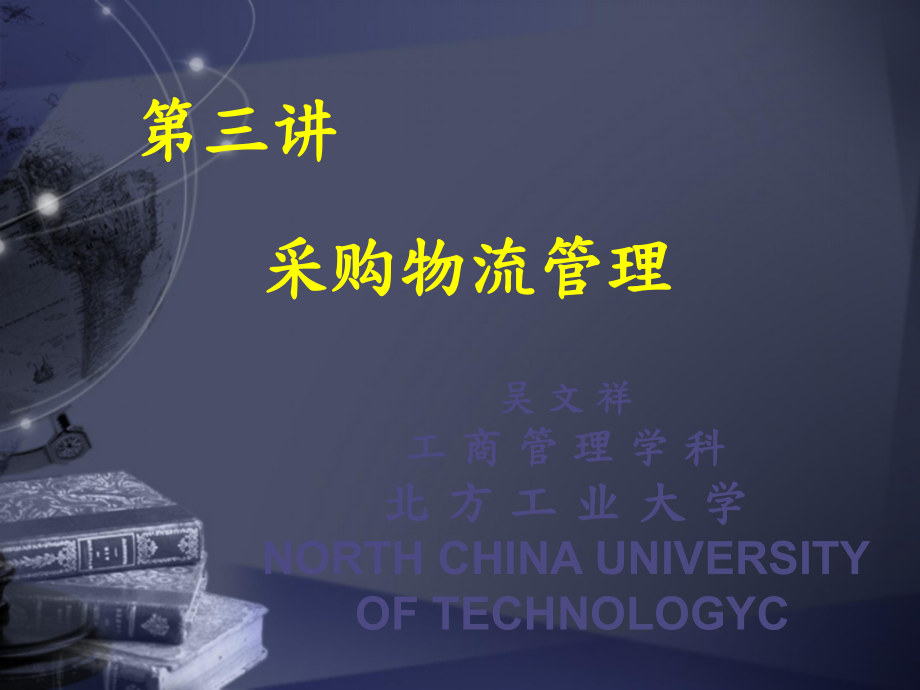 采购物流管理_第1页