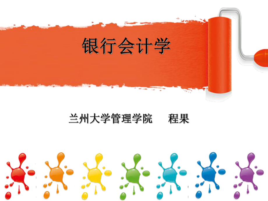 银行会计学 考试讲解_第1页