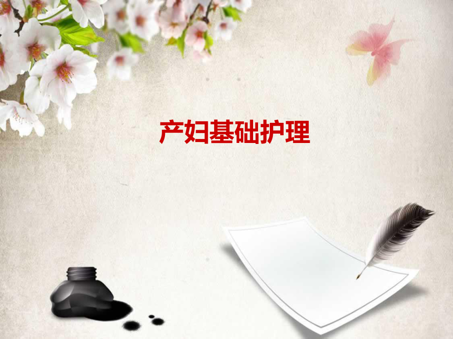 产妇基础护理PPT课件_第1页
