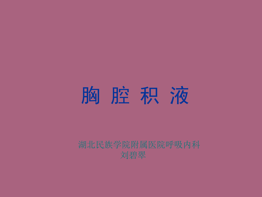 胸腔积液刘碧翠ppt课件_第1页