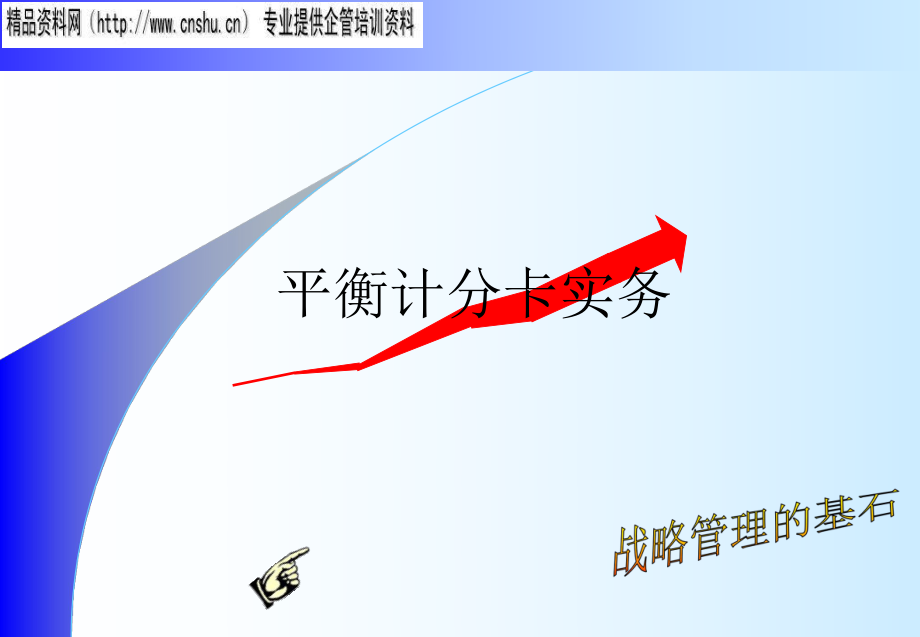 汽车行业平衡计分卡操作实务_第1页