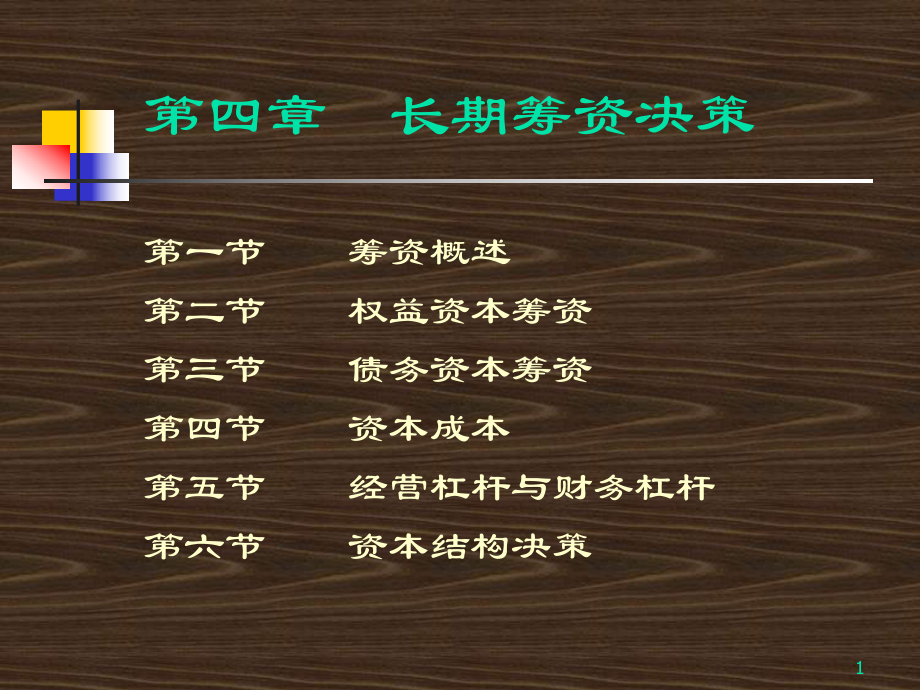 第四章+长期筹资决策_第1页