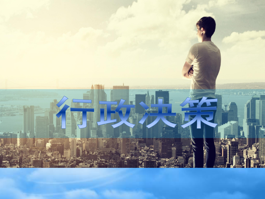行政决策课件_第1页