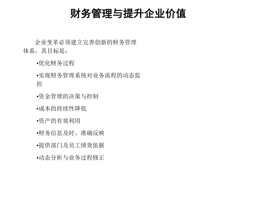 财务管理与提升企业价值-ppt_第1页