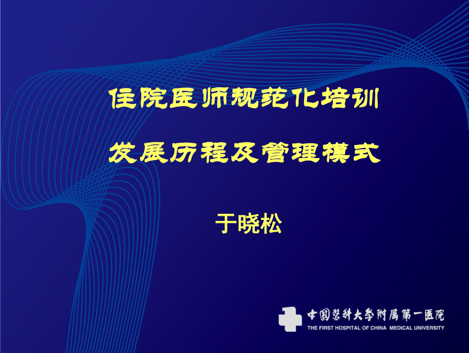 住院医师规范化培训发展历程及管理模式_第1页