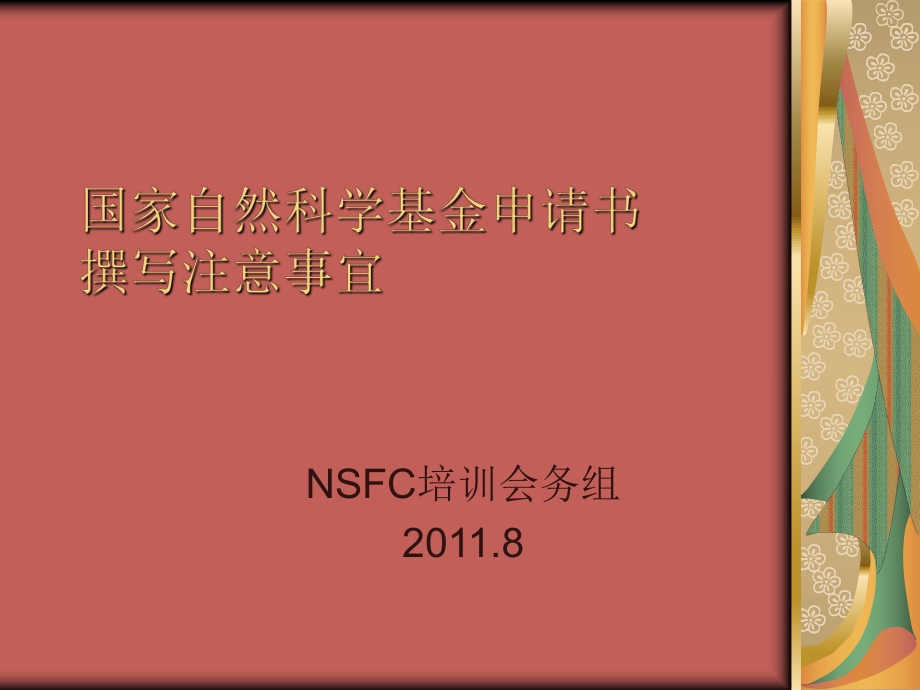 国家自然科学基金培训课件_第1页
