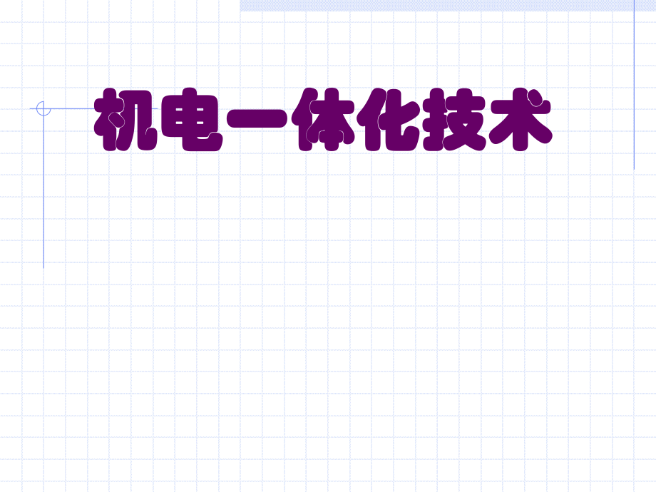 第一章机电一体化技术_第1页