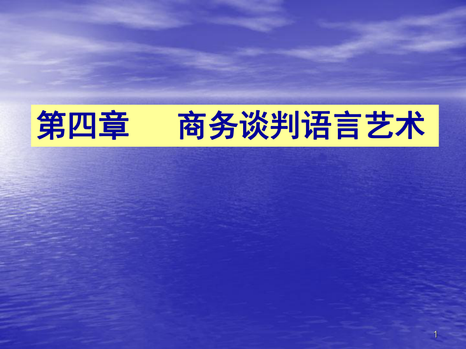 商务谈判语言艺术上课_第1页