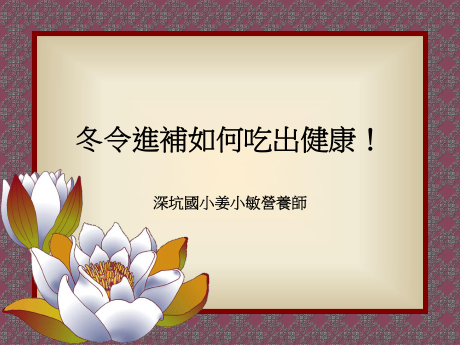 冬令进补如何吃出健康_第1页