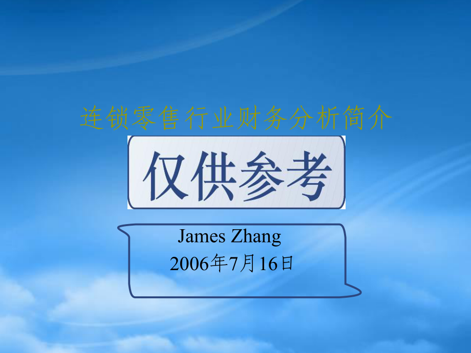 连锁零售行业财务分析_第1页