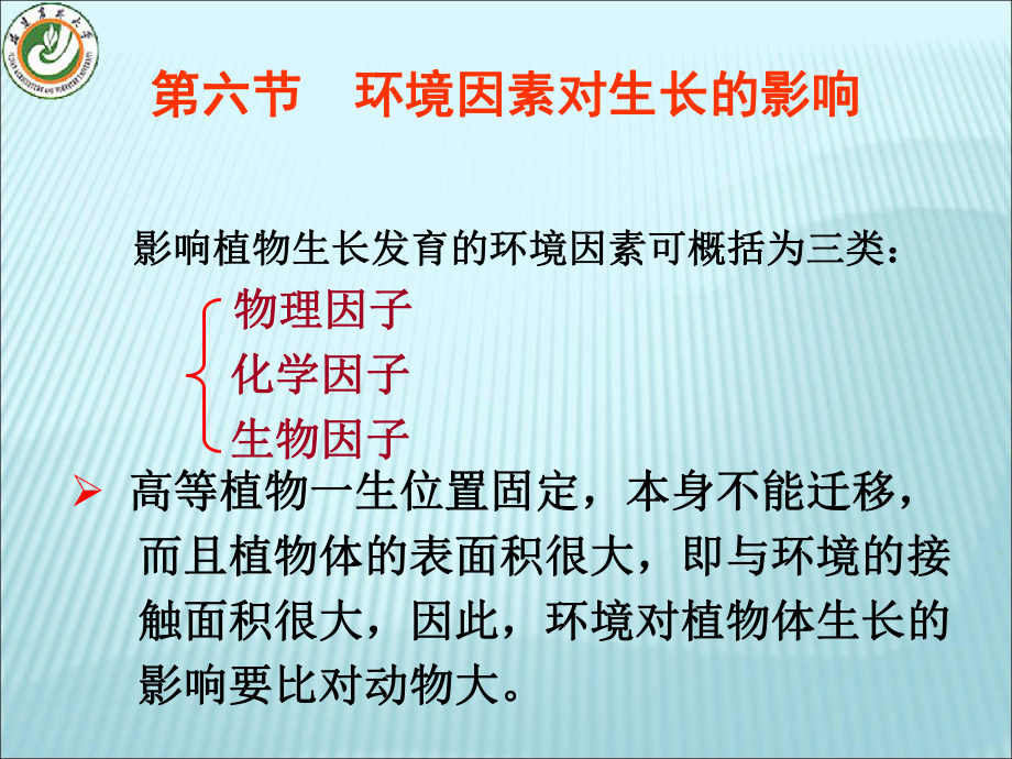 植物的生长生理-下_第1页