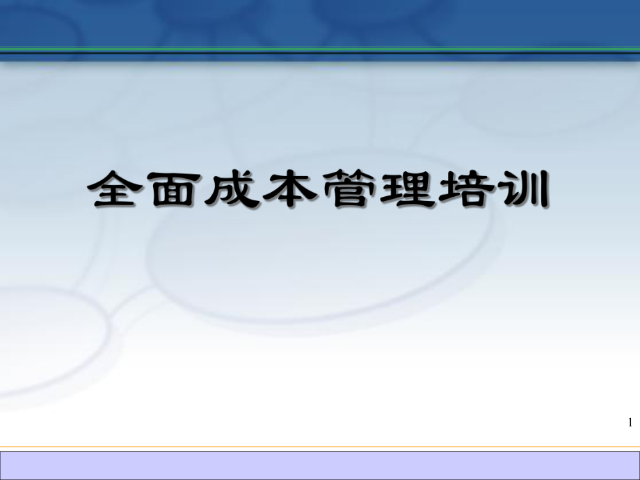 汽车整车成本控制培训_第1页