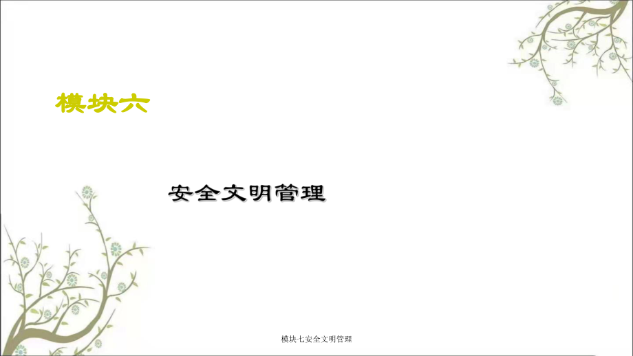 模块七安全文明管理PPT课件_第1页