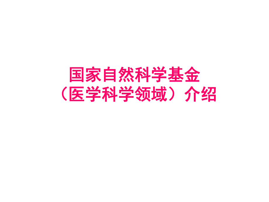 国家自然科学基金系列报道3ppt课件_第1页