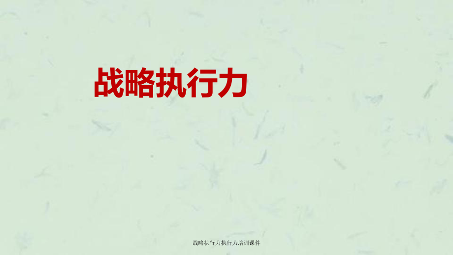 战略执行力执行力培训课件_第1页