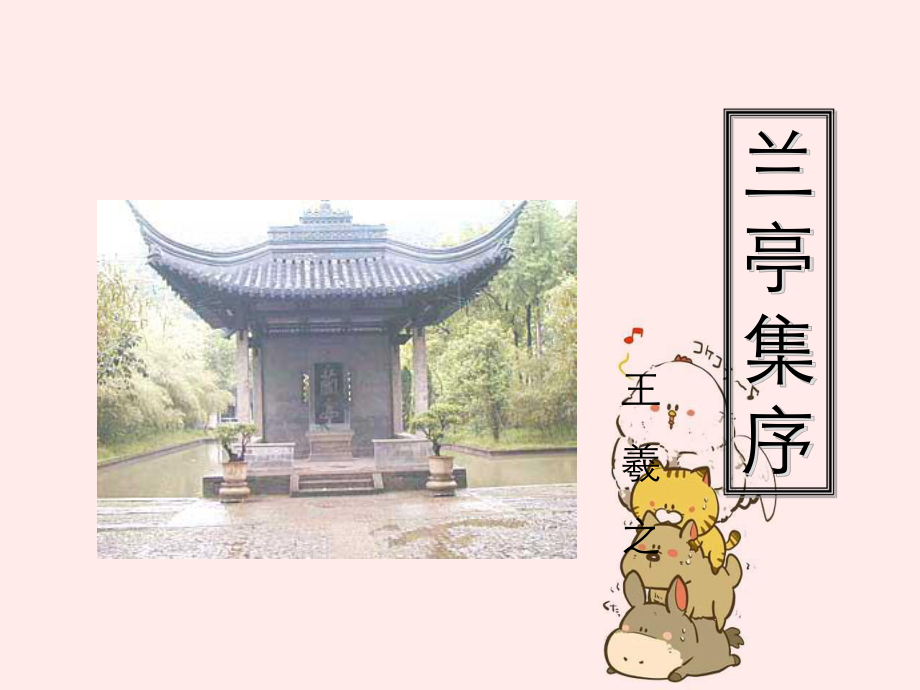 兰亭集序复习定稿_第1页