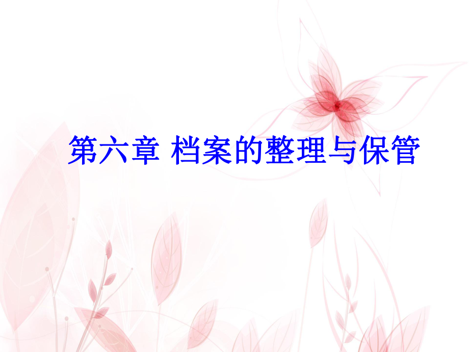 档案的整理与保管_第1页