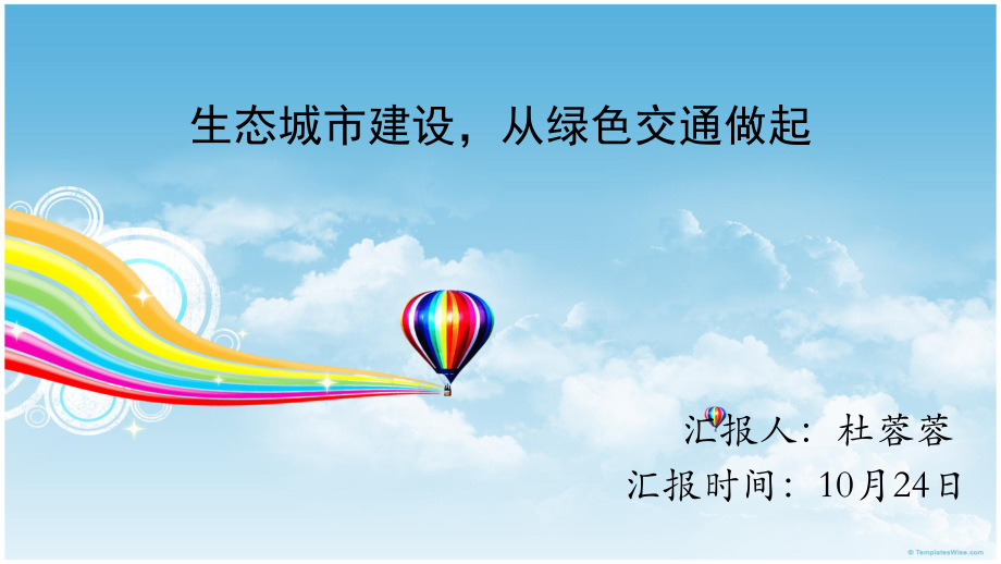 生态城市与绿色交通_第1页