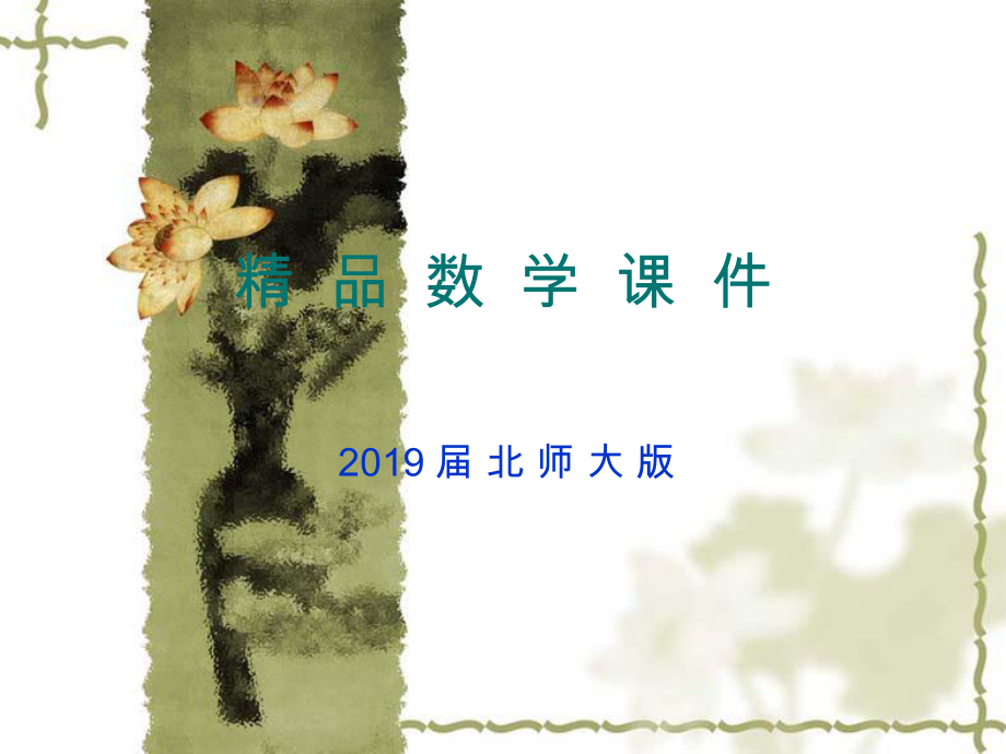 北师大版必修五：1.4数列在日常经济生活中的应用课件3_第1页