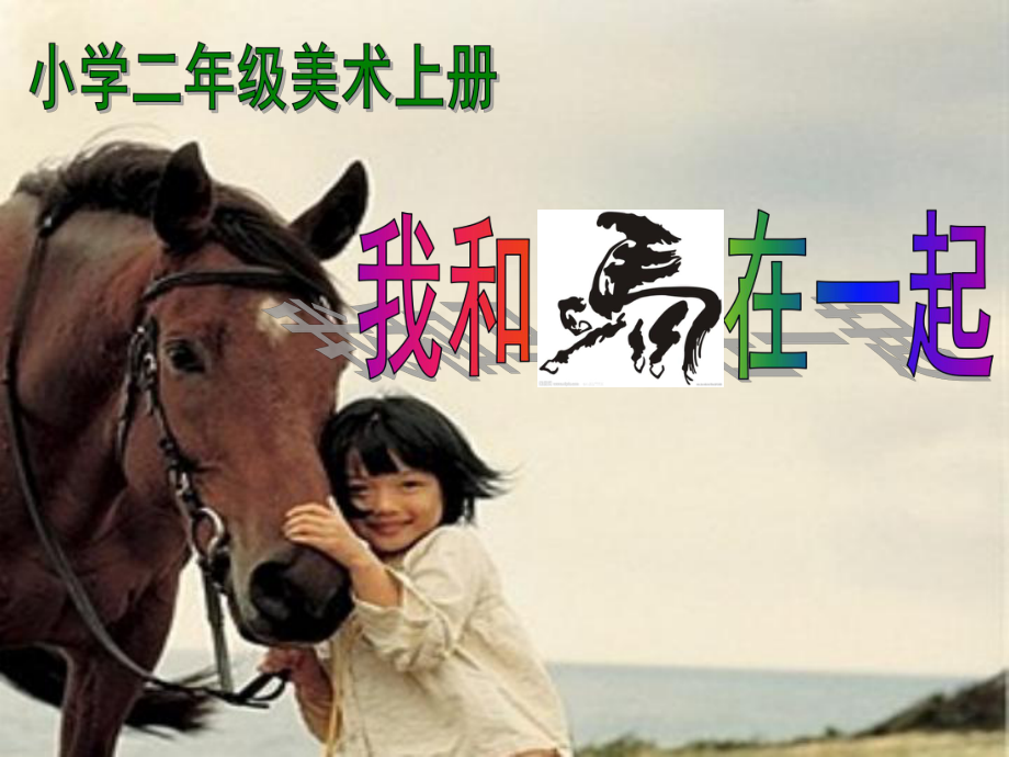 我和马儿在一起xx_第1页