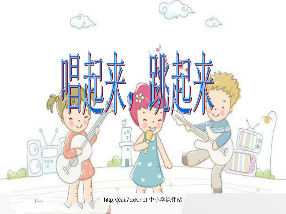 湘艺版音乐二年级下册第6课唱起来跳起来课件3_第1页