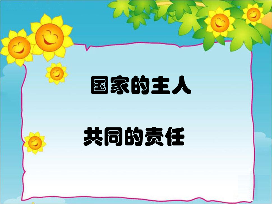 六年级上品德与社会课件3.2国家的主人3北师大版共21.ppt_第1页