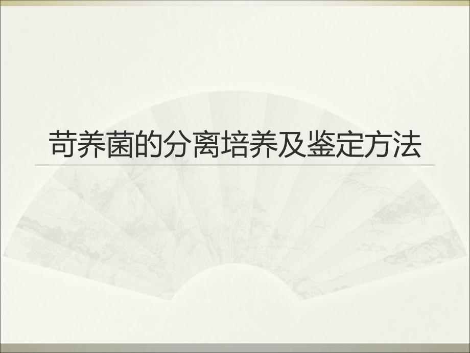 苛养菌的分离培养_第1页