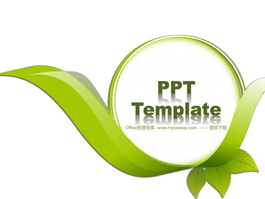 绿色小清新PPT模板Ofice资源宝库提供_第1页